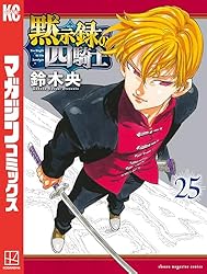 Amazon.co.jp: 黙示録の四騎士（21） (週刊少年マガジンコミックス